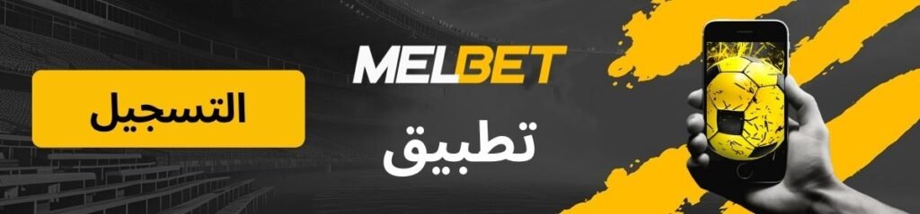 شعار صفحة تطبيق MelBet