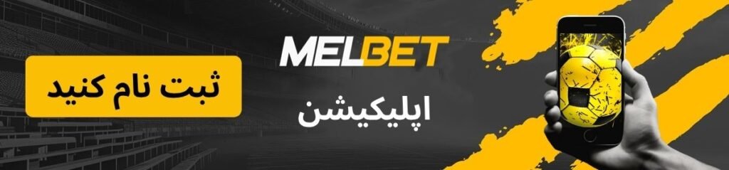 لوگوی صفحه برنامه MelBet