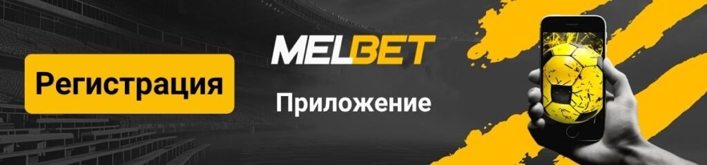Логотип страницы приложения MelBet