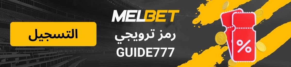 برومو كودMelBet