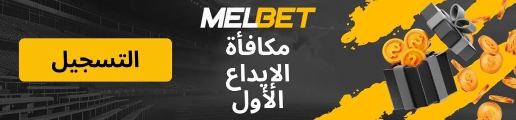 شعار صفحة مكافأة الإيداع الأول في MelBet