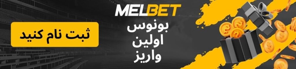 لوگوی صفحه بونوس اولین واریز MelBet
