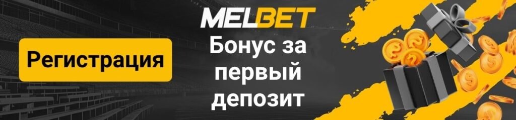 Логотип страницы бонуса на первый депозит MelBet