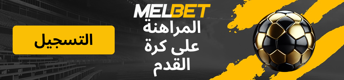 شعار الرهان على كرة القدم