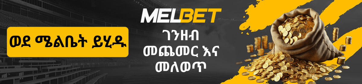 MelBet የክፍያ መንገዶች ገጽ አርማ
