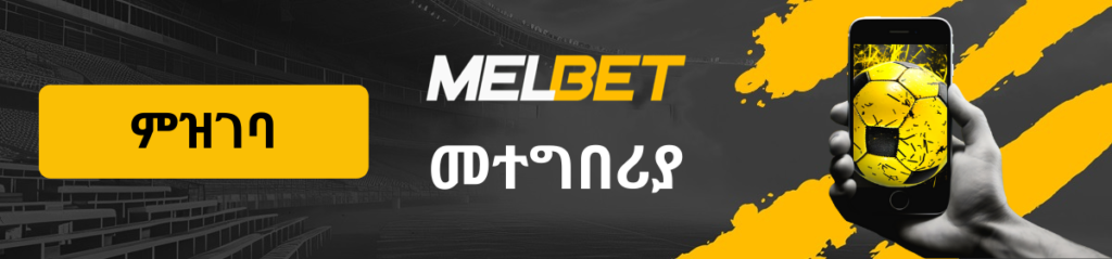 MelBet መተግበሪያ ገጽ አርማ