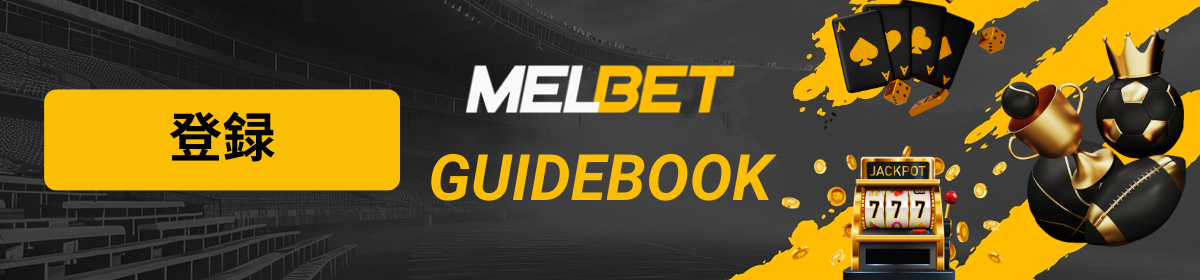 MelBetガイドブックのロゴ