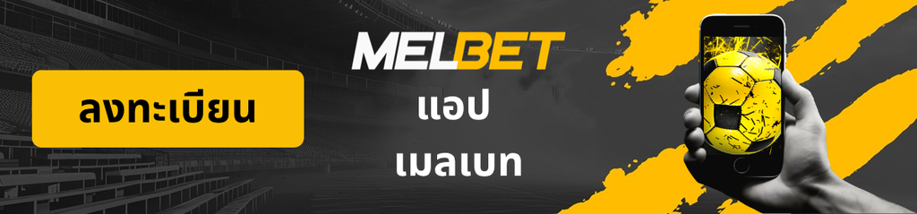 โลโก้หน้าแอป MelBet