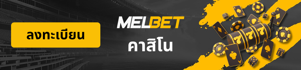 โลโก้หน้าคาสิโน MelBet (เมลเบท)